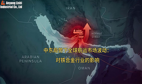 中東局勢下全球航運市場波動：對鐵合金行業的影響